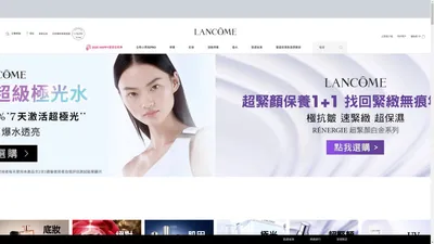 蘭蔻Lancôme - 法國第一保養品/化妝品牌推薦