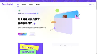 Beecoming | 让世界级教育变得触手可及