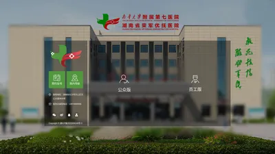 南华大学附属第七医院/湖南省荣军优抚医院