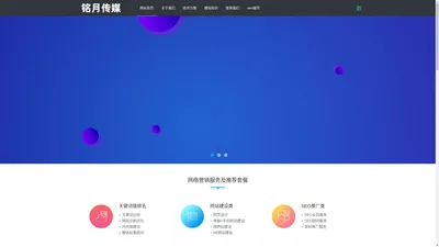 济南网站优化_济南seo_网站建设_济南铭月文化传媒有限公司_【铭月传媒】