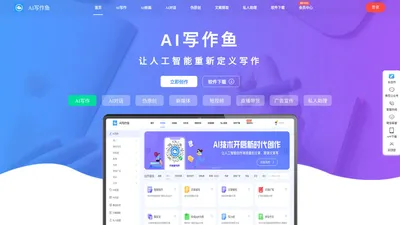 AI写作鱼-智能写作网站