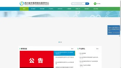 四川省中医药转化医学中心