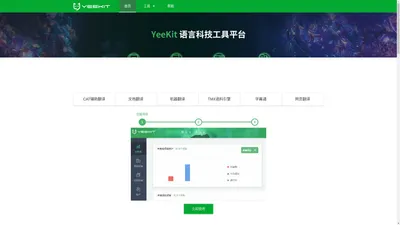 YEEKIT_智能语言工具平台,在线辅助翻译,翻译工具,字幕通