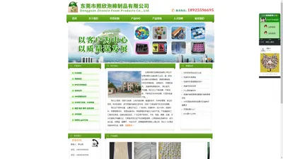 EVA制品_海绵制品_EPE珍珠棉制品_泡棉_3M双面胶_珍珠棉汽泡袋_珍珠棉袋_XPE泡棉-东莞市照欣泡棉制品有限公司