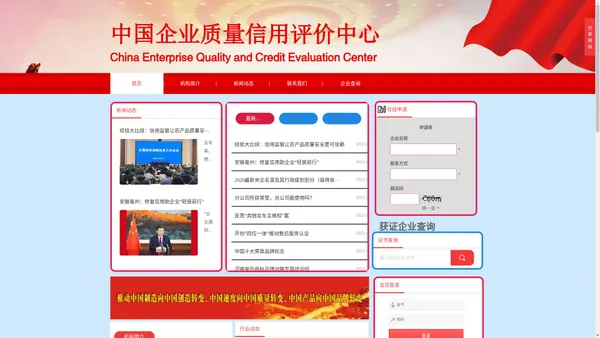 中国企业质量信用评价中心
