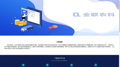 全联农业科技（广东）有限公司