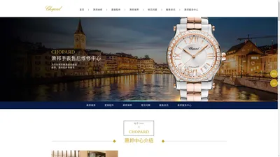 萧邦售后维修点 | Chopard（中国）萧邦手表维修服务 - 地址电话查询