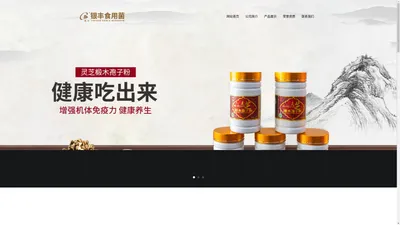 官方网站 | 龙泉市银丰食用菌专业合作社,中华灵芝第一乡,灵芝破壁孢子粉,灵芝片,香菇,黑木耳,茶叶,笋干,农产品,旅游休闲食品