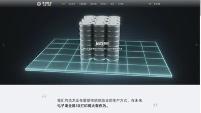 清研智束 QBEAM_EBSM 电子束金属3D打印_金属增材制造清研智束 QBEAM_EBSM 电子束金属3D打印_金属增材制造