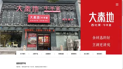 大秦地西北菜-牛羊宴-河南大秦地餐饮管理有限公司【官网】