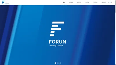 FORUN TRADE | 福潤國際