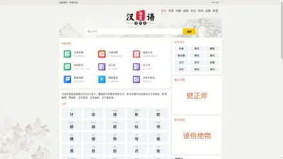 在线汉语学习_汉字拼音_笔画顺序_组词造句_范文模版_作文大全_诗词名句-中华汉语