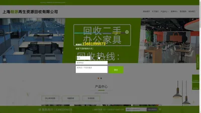 上海二手办公家具回收|家具回收|二手家具的回收和销售旧空调旧电脑回收，单位仓库清理-上海翰源再生资源回收有限公司-上海翰源再生资源回收有限公司