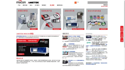 气体测量仪器和包装测试解决方案/AMETEK MOCON