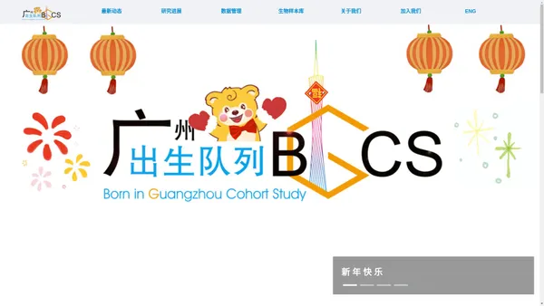 BIGCS|广州出生队列 Born in Guangzhou Cohort Study