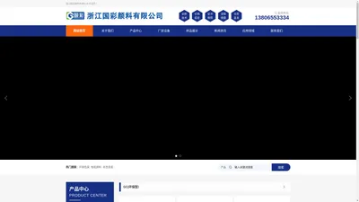 浙江国彩颜料有限公司