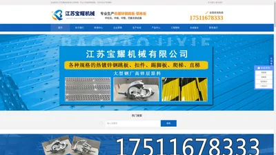 钢跳板-扣件专业生产厂家-江苏宝耀机械有限公司