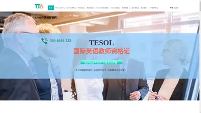 【TESOL中国总部官网】TESOL首页-TESOL国际英语教师资格证官网!TESOL-TESOL报名官网