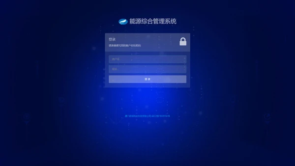 欢迎您登录能源综合管理系统