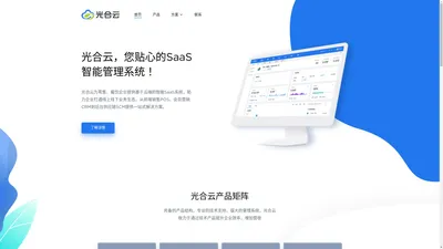 光合云 - 贴心的SaaS智能管理系统