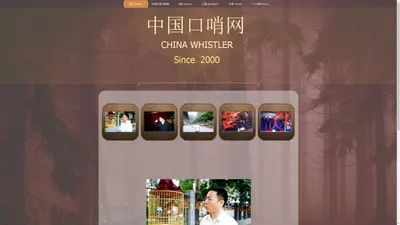 中国口哨网 CNWHISTLER.COM