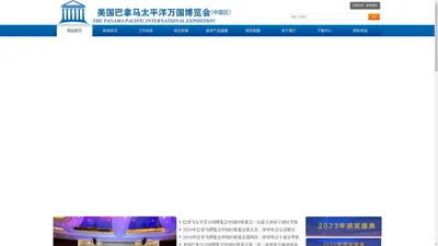 美国巴拿马太平洋万国博览会.中国区官网网站首页