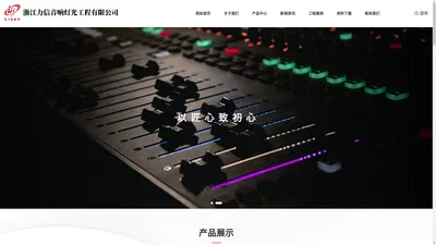 浙江力信音响灯光工程有限公司_专业舞台音响灯光,智能公共广播,酒吧KTV音响,高档酒店音响,智能会议音响