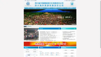 四川省中国国际旅行社有限责任公司 四川海外旅游有限责任公司 www.sccits.com.cn