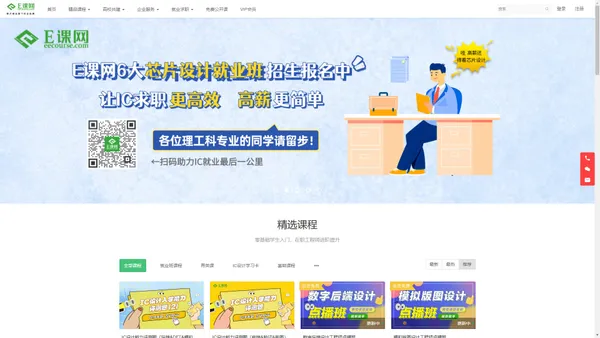 E课网 - 专业集成电路IC职业教育平台 - Powered By EduSoho