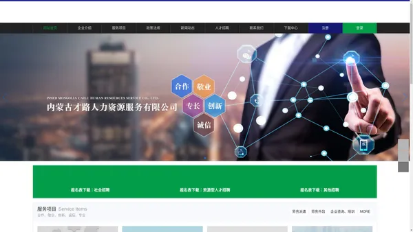 内蒙古才路人力资源服务有限公司