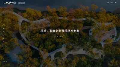 上海乐丘游乐设备股份有限公司