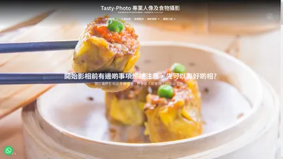 Tasty-Photo 專業人像及食物攝影 為飲食業及各界別提供拍攝服務 | 查詢請致電 9228-6684