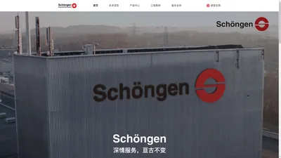 德国深亘管道Schöngen_德国原装进口管道_深亘管道系统(上海)有限公司