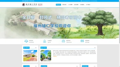 福州辅仁学校——全日制、封闭式、精品寄宿高中