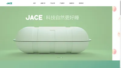 JACE久适-用科技革新天然睡眠的专业寝卧品牌-杭州久适健康科技有限公司