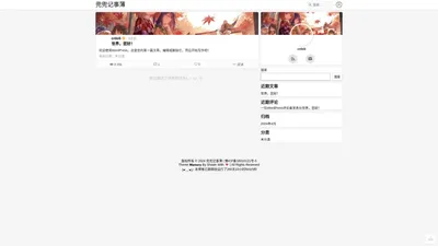 兜兜记事薄 - 又一个WordPress站点