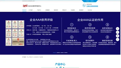 AAA认证|3A企业信用认证|AAA评级|AAA信用等级|企业信用报告|企业信用|中国人民银行备案