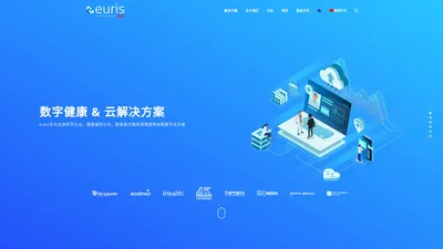 健康数字 & 云解决方案 - Euris - www.euris.cn