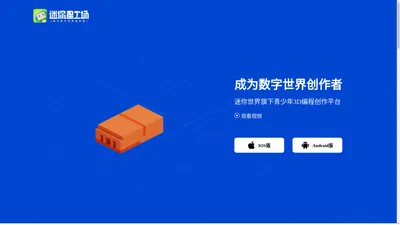 迷你星工场 - 迷你世界旗下青少年3D编程创作平台