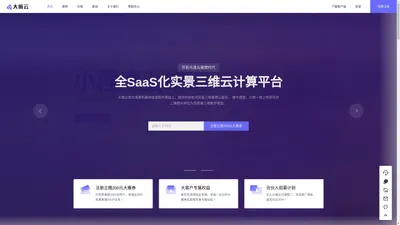 大雁云-全SaaS化实景三维云计算平台,开启光速云重建时代