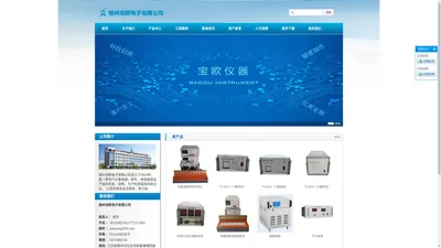 扬州宝欧电子有限公司_宝欧仪器_宝欧电源_TV仪_智能电源_电解液闪火_软件开发_容量仪_线性电源_铝箔检测_电容器特性_线性电源_开关电源_漏电流仪_阳极箔_铝箔测试仪