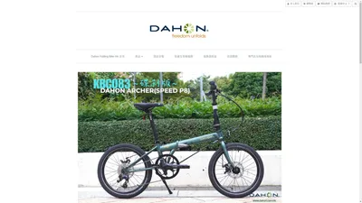 Dahon Folding Bike HK-「香港大行摺車代理」 -首頁