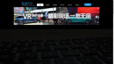 现场360°|VR全景新媒体