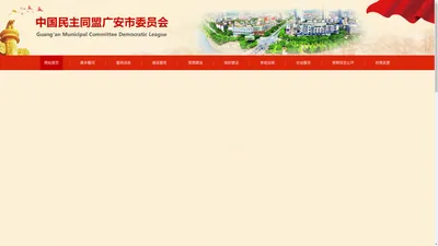 中国民主同盟广安市委员会-民盟广安市委