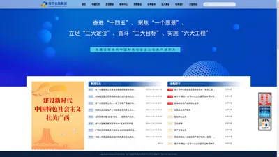 【南宁金融集团官方网站】南宁金融投资集团有限责任公司-面向东盟开放合作的区域性国际金融中心而组建的国有独资有限责任公司