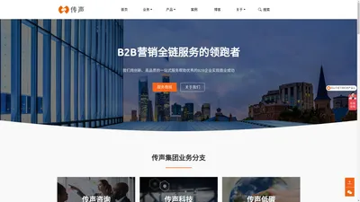 B2B营销, 营销咨询, 数字营销, 低碳营销, 营销技术 | 传声营销