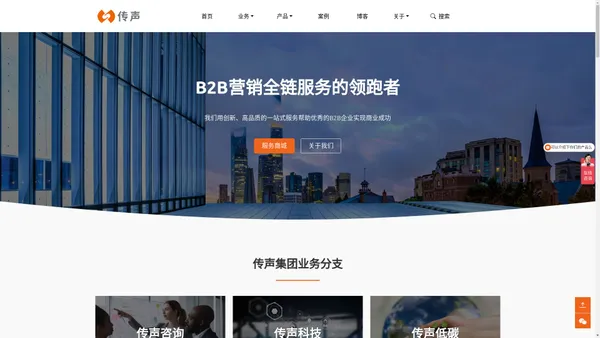 B2B营销, 营销咨询, 数字营销, 低碳营销, 营销技术 | 传声营销