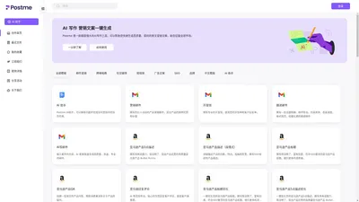 Postme官网-外贸人的 AI 内容生成工具