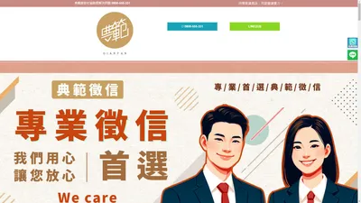 徵信社推薦｜合法徵信社｜典範徵信社-徵信業的首選