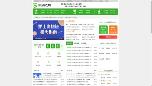 四川卫生人才网_四川护士资格证考试网
